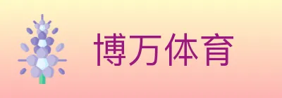 博万体育 logo